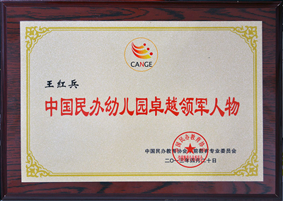 中國(guó)民辦幼兒園卓越領(lǐng)軍人物
