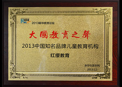 2013中國(guó)知名品牌兒童教育機(jī)構(gòu)