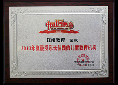 2013年度最受家長(zhǎng)信賴的兒童教育機(jī)構(gòu)