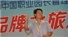 勝利的喜悅