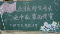 慶國慶師生同樂，迎中秋家園共賀