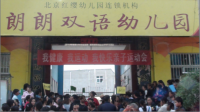 北京紅纓朗朗雙語幼兒園秋季運(yùn)動會
