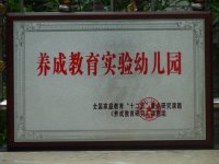 《養(yǎng)成教育研究》課題組給我園授牌了！