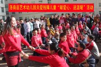 洛南縣藝術(shù)幼兒園開展關(guān)愛殘障兒童“獻(xiàn)愛心、送溫暖